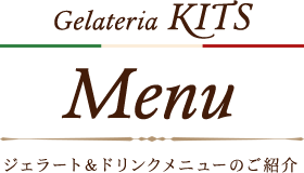 Menu - ジェラート＆ドリンクメニューのご紹介