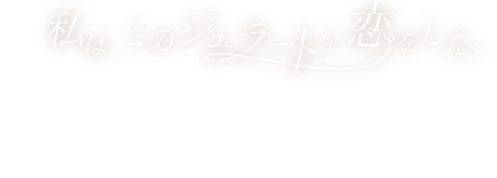 私は、このジェラートに恋をした。